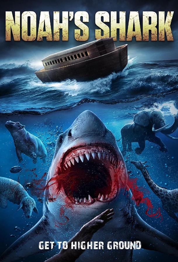 Ноева акула фильм (2021)