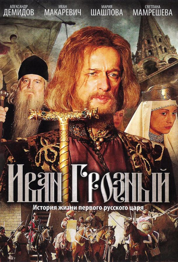 Сериал Иван Грозный (2009) смотреть онлайн 1 сезон