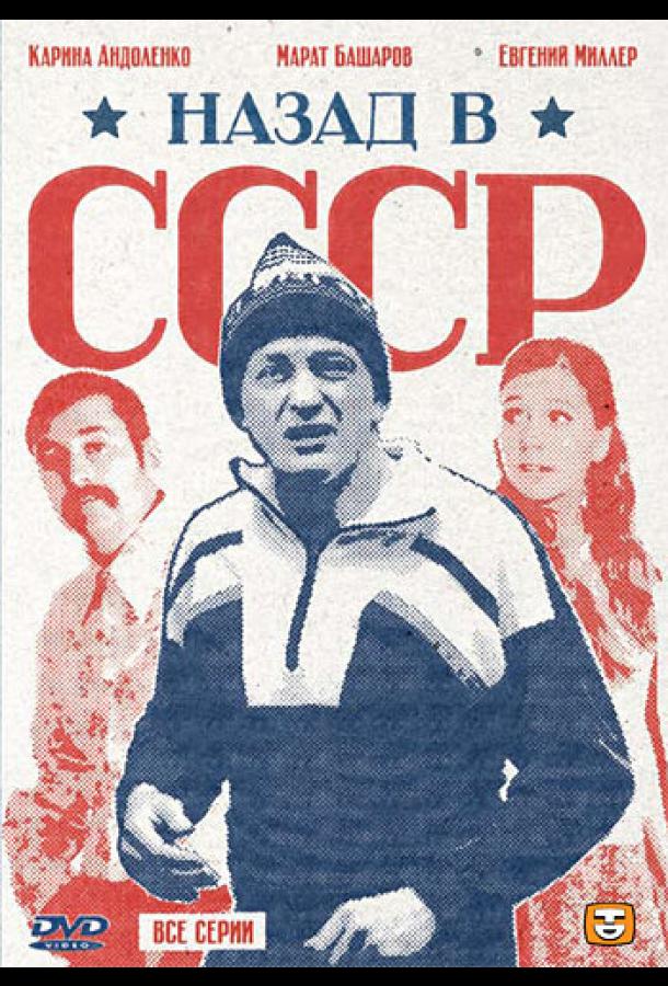 Назад в СССР сериал (2010)