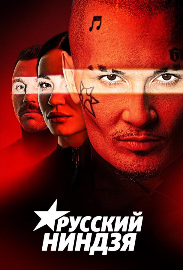 Русский ниндзя тв шоу (2021)