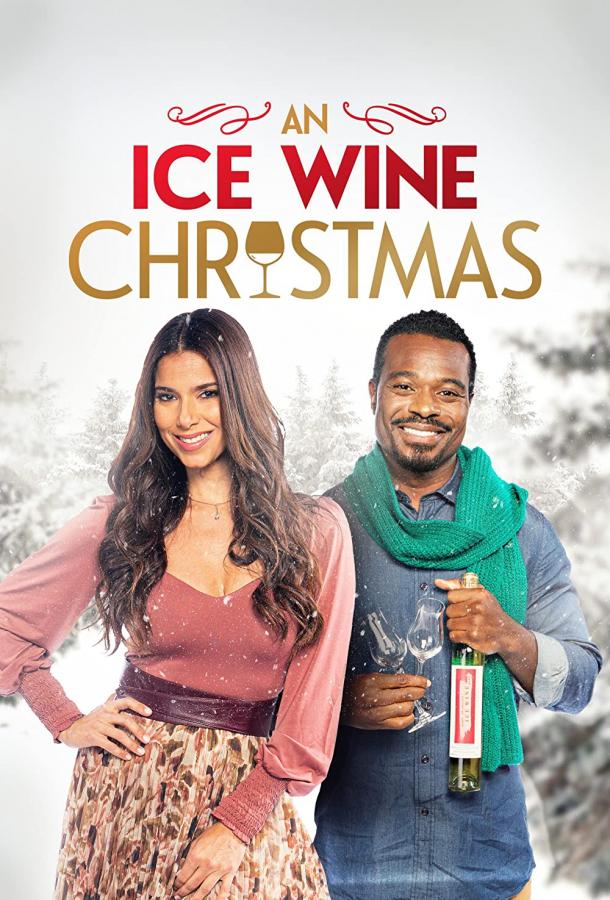 Рождество с ледяным вином фильм (2021)
