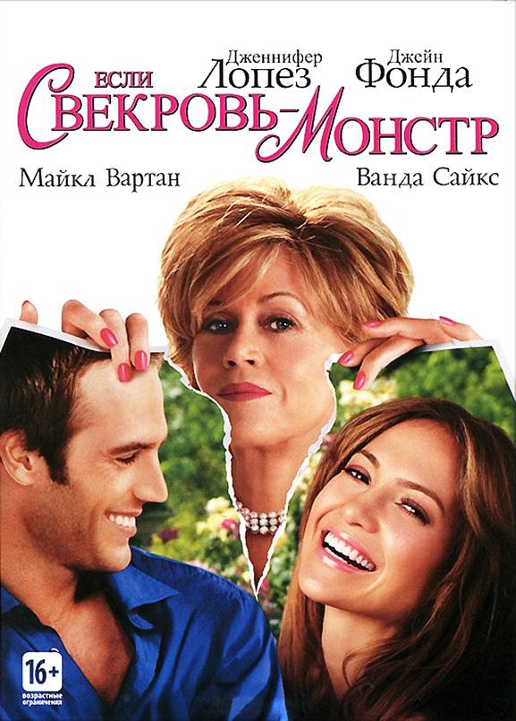 Если свекровь – монстр (2005)