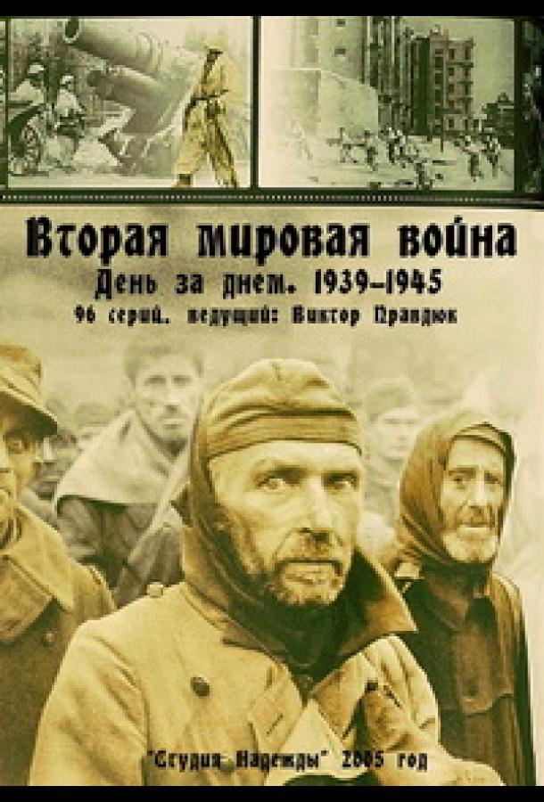 Вторая мировая война — день за днём (2005) DVDRIP