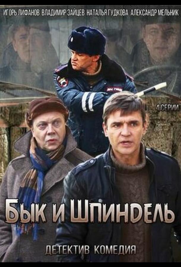 Бык и Шпиндель сериал (2014)