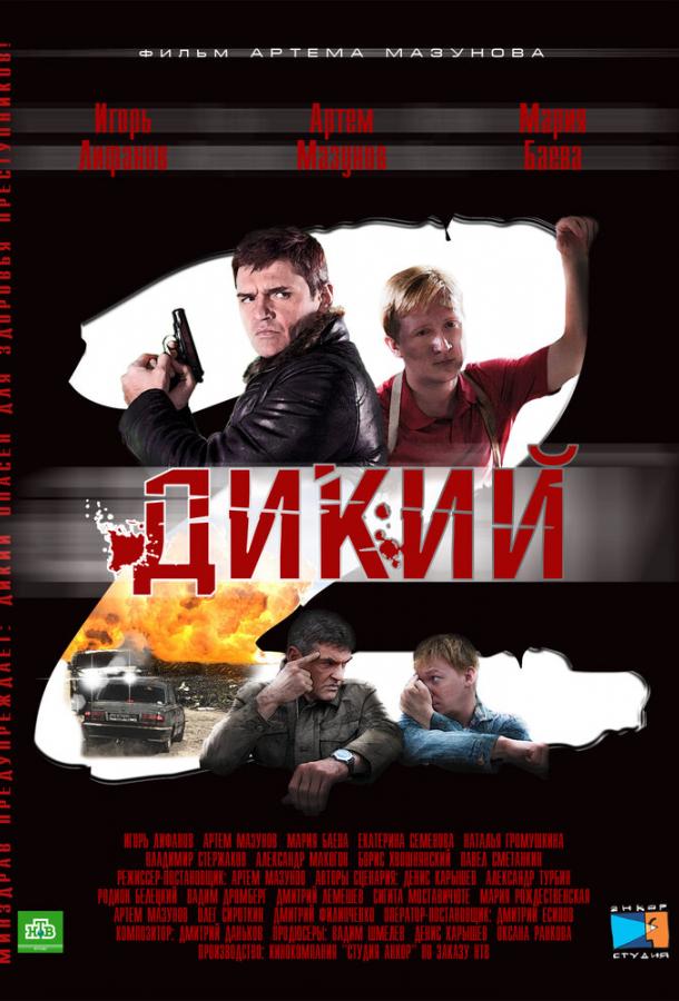 Дикий 2 сериал (2011)