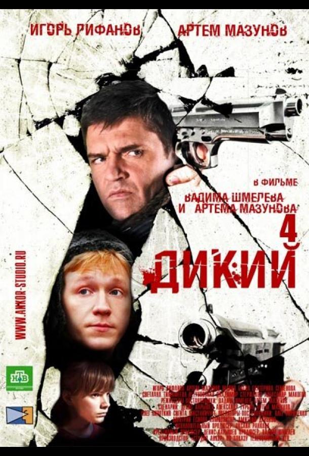 Дикий 4 сериал (2013)