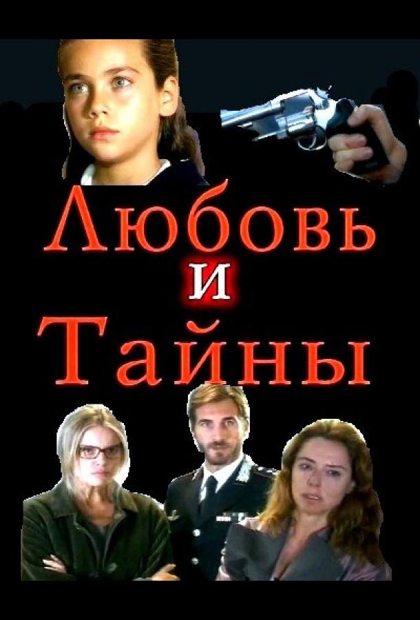 Сериал Любовь и тайны (2004) смотреть онлайн 1-2 сезон