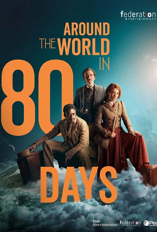 Вокруг света за 80 дней (2021) смотреть онлайн 1 сезон все серии подряд в хорошем качестве