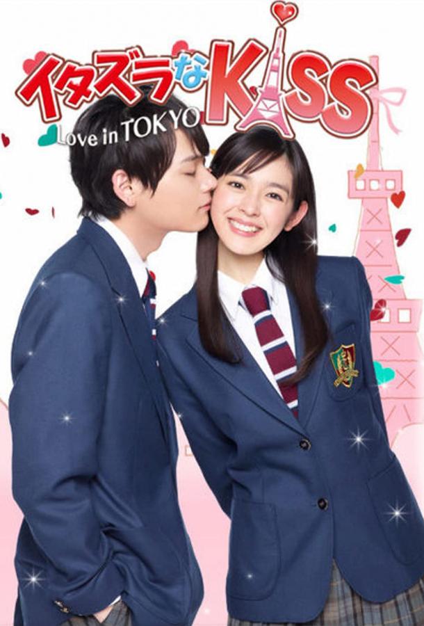 Сериал Озорной поцелуй: Любовь в Токио (2013) смотреть онлайн 1-2 сезон
