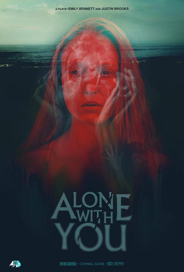 В одиночестве с тобой фильм (2021)
