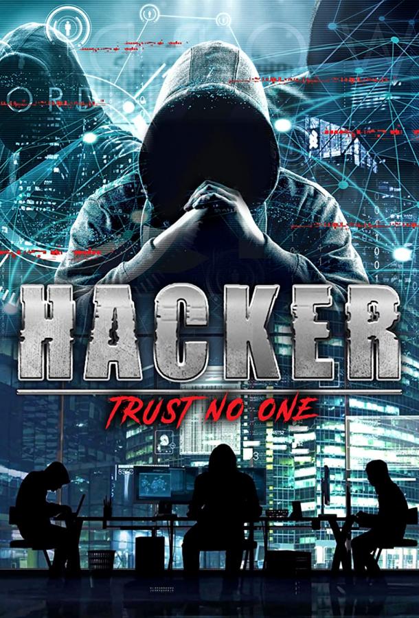 Хакер: Никому не доверяй (2022) смотреть бесплатно онлайн