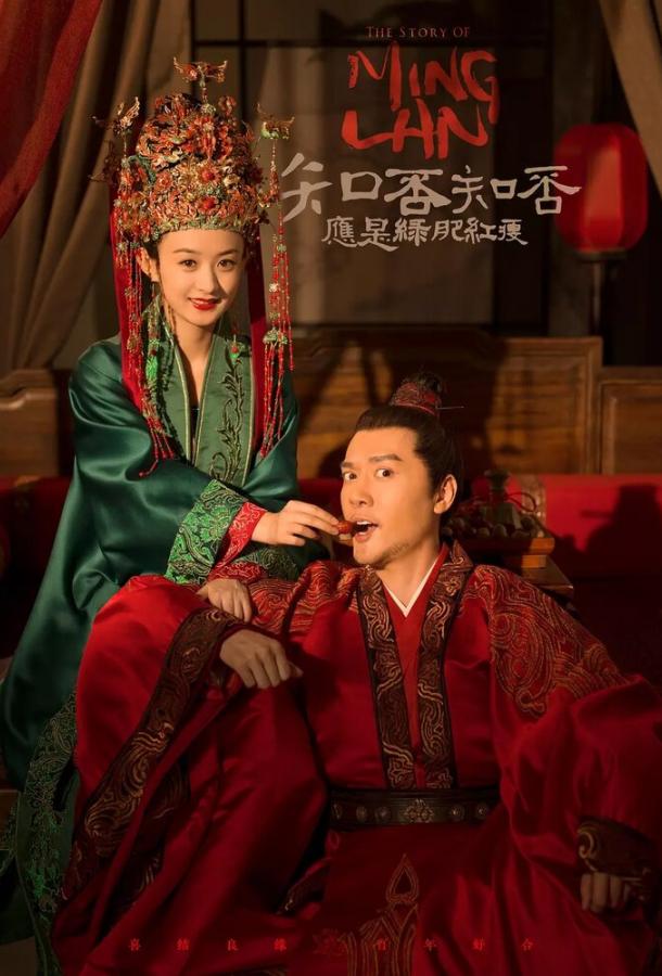 Сериал История Мин Лань (2018) смотреть онлайн 1 сезон