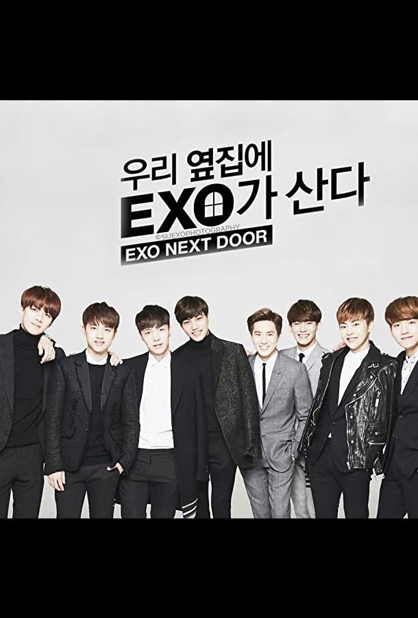 Сериал Мои соседи EXO (2015) смотреть онлайн 1 сезон