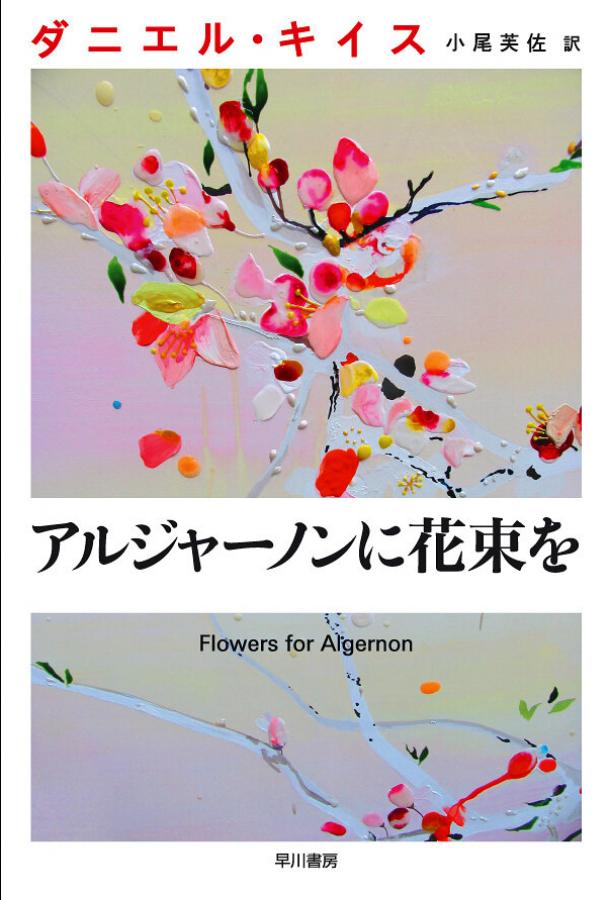 Цветы для Элджернона (2015)