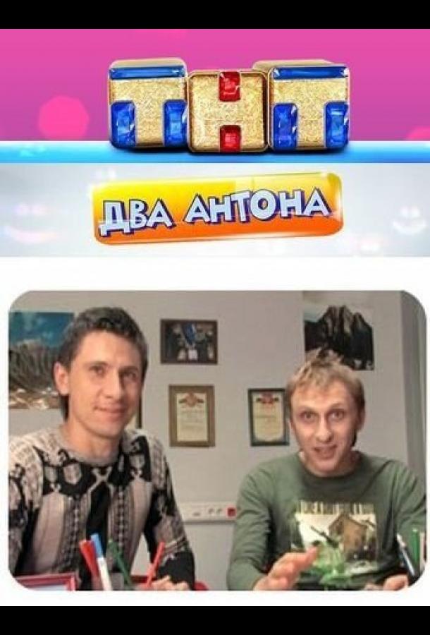 Два Антона сериал (2009)