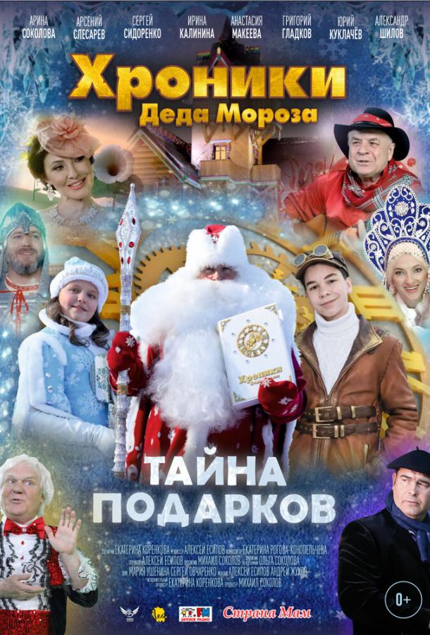 Хроники Деда Мороза. Тайна подарков фильм (2021)