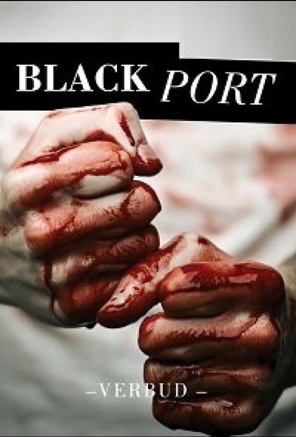 Чёрный порт сериал (2021)