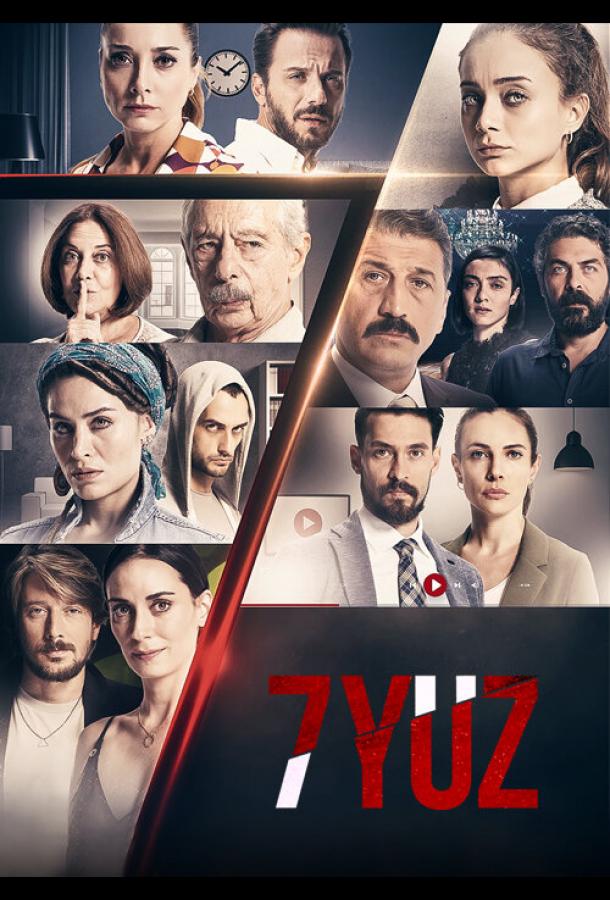 7 лиц (2017)