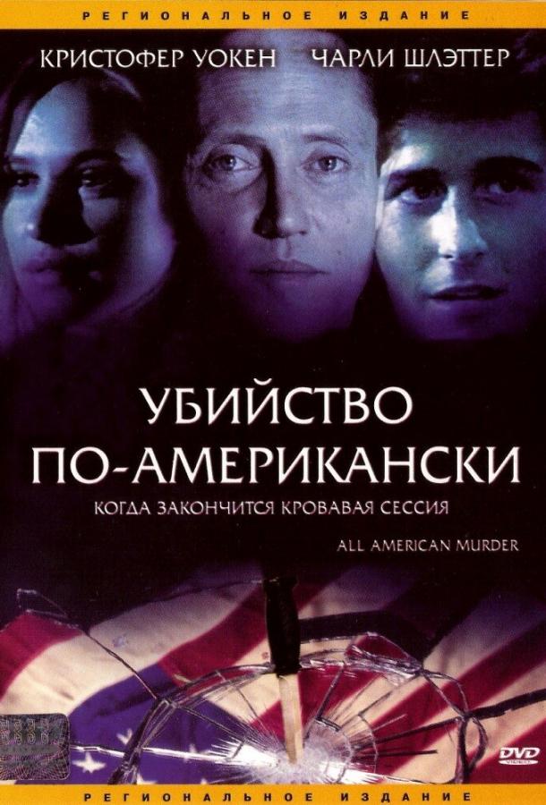 Убийство по-американски (1991)