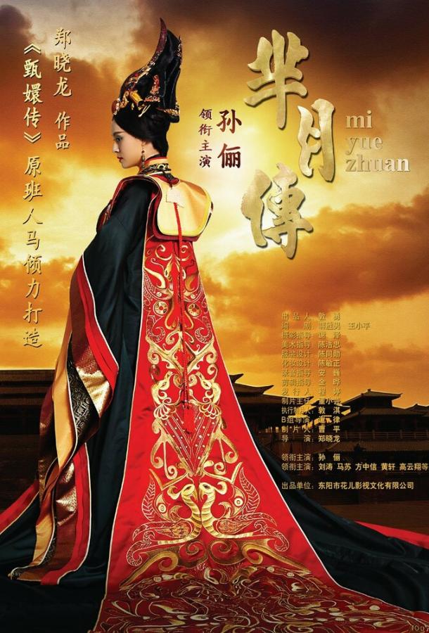 Сериал Легенда Ми Юэ (2015) смотреть онлайн 1 сезон