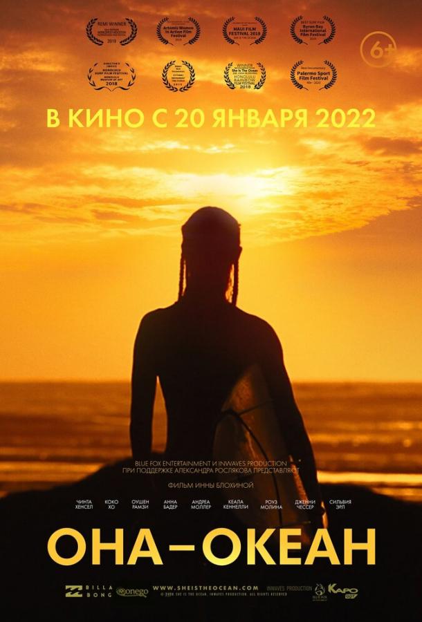 Она — океан фильм (2022)