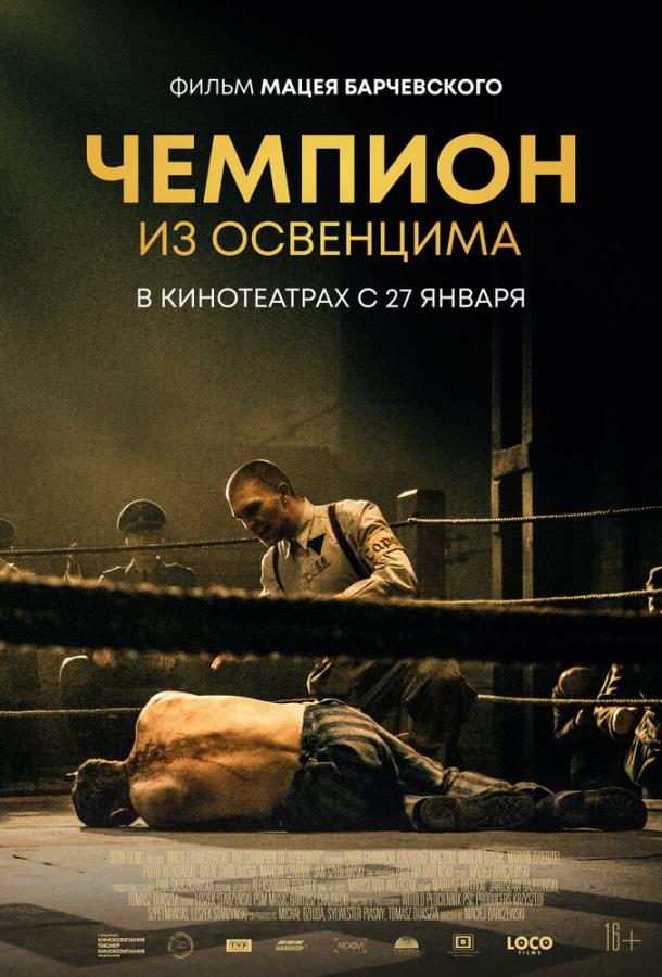 Чемпион из Освенцима фильм (2020)