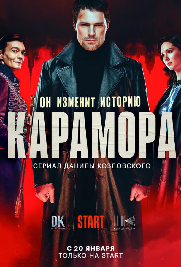 Карамора сериал (2022)