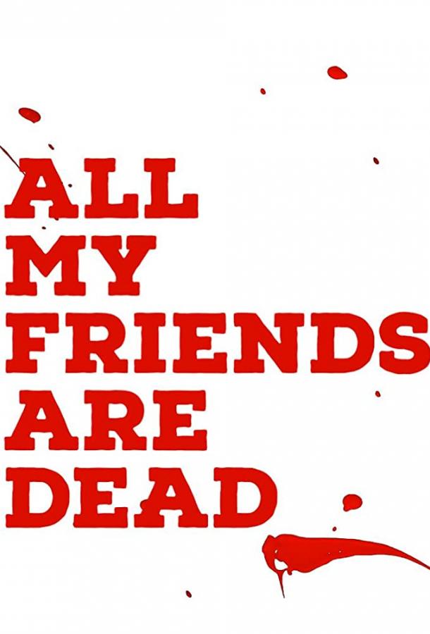 Все мои друзья мертвы (2020) смотреть бесплатно онлайн