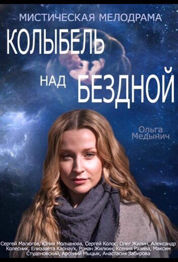 Колыбель над бездной сериал (2014)