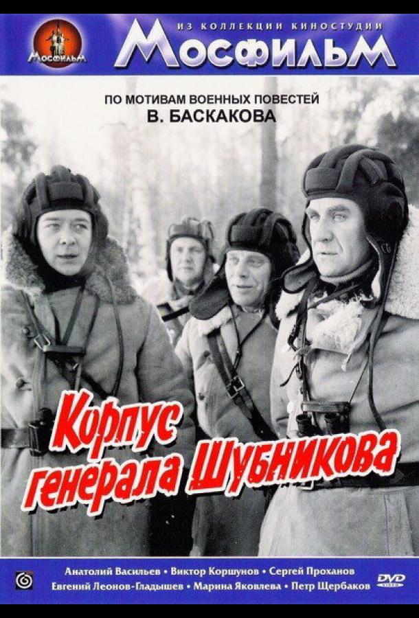 Корпус генерала Шубникова (1980) смотреть бесплатно онлайн