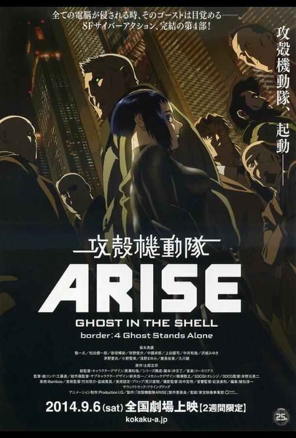 Призрак в доспехах у истоков: Грань 4 — Одиночество призрака аниме (2014)