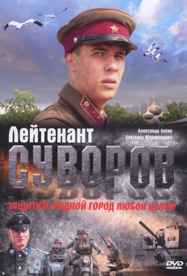 Лейтенант Суворов (2009)