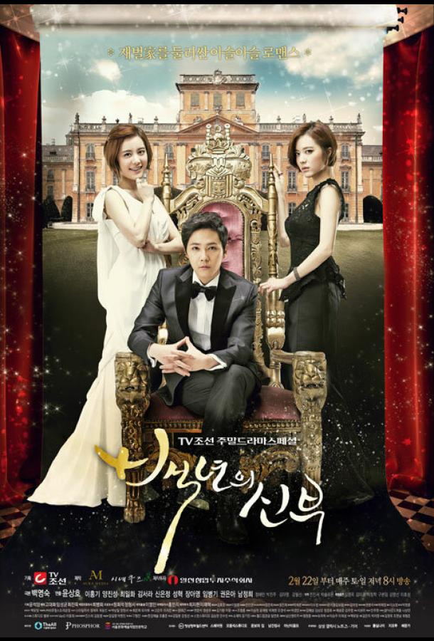 Сериал Невеста века (2014) смотреть онлайн 1 сезон