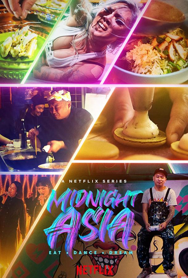 Полуночная Азия: Ешь, танцуй, мечтай сериал (2022)