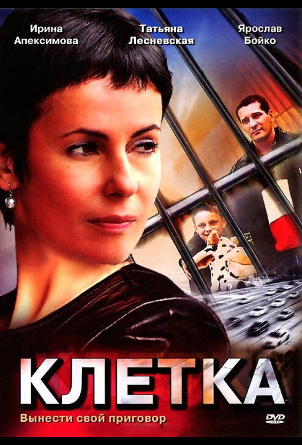 Сериал Клетка (2001) смотреть онлайн 1 сезон