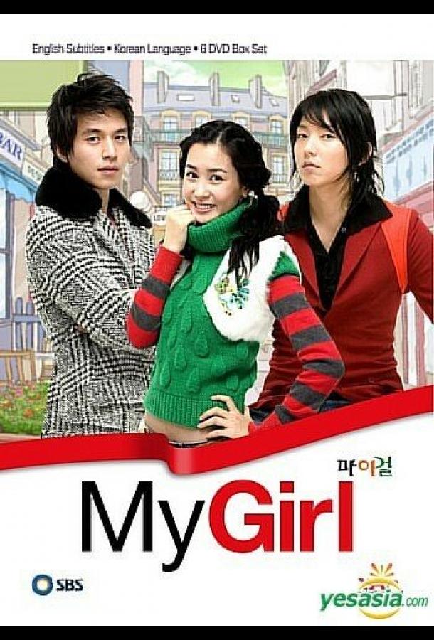 Сериал Моя девушка (2005) смотреть онлайн 1 сезон