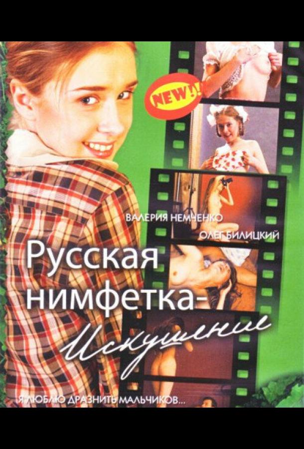 Русская нимфетка: Искушение (2004)