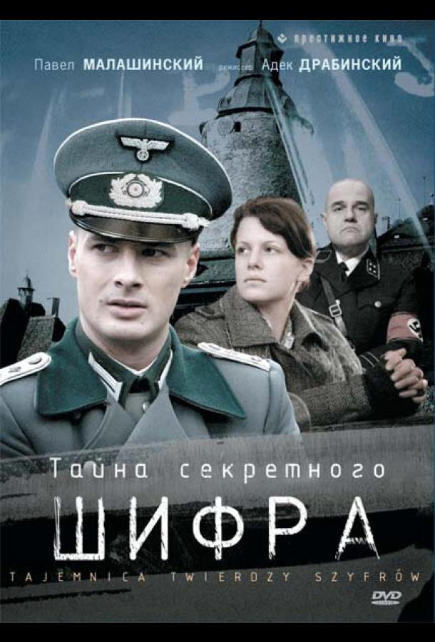 Тайна секретного шифра сериал (2007)