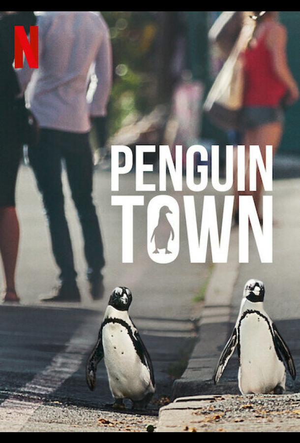 Город пингвинов сериал (2021)
