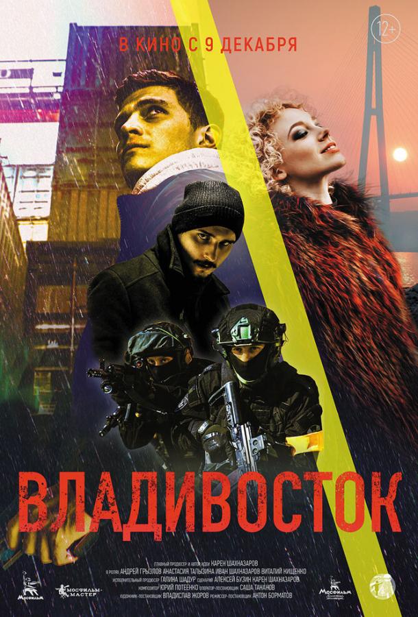 Владивосток фильм (2021)