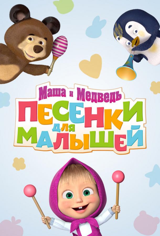 Маша и Медведь. Песенки для малышей мультсериал (2019)