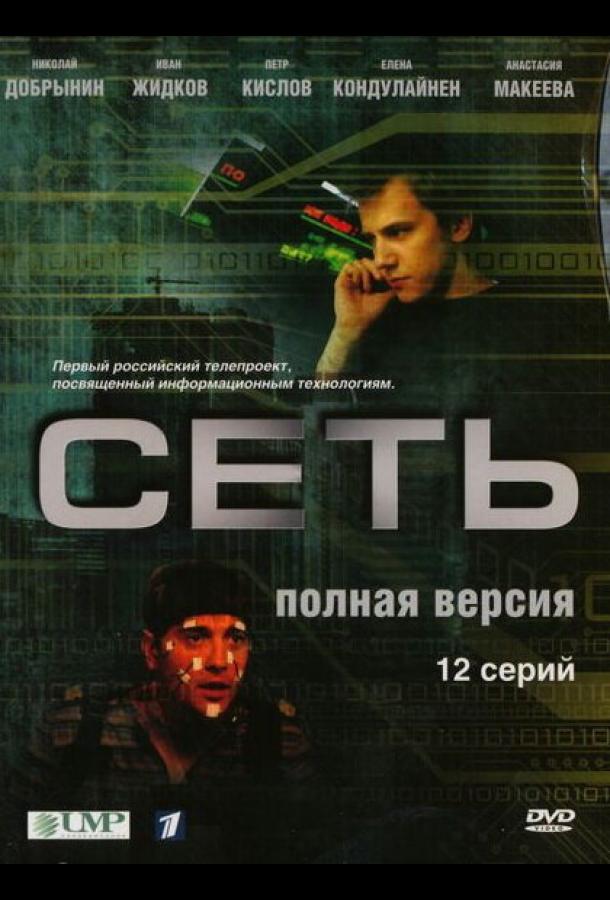 Сеть сериал (2008)
