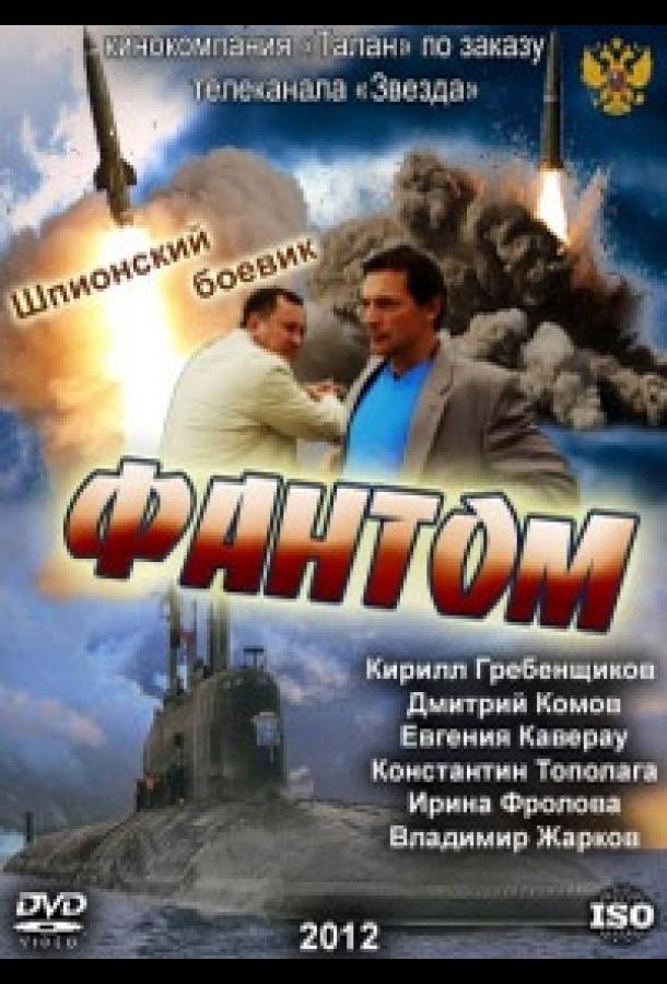 Фантом сериал (2012)