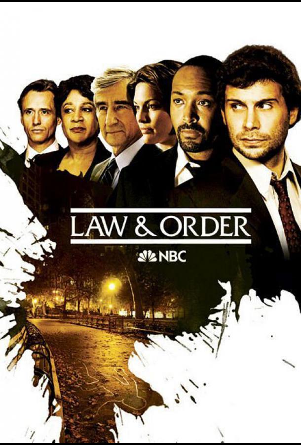 Закон и порядок сериал (1990)