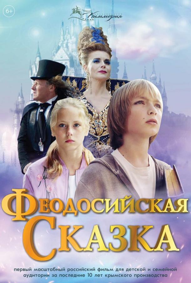Феодосийская сказка фильм (2021)