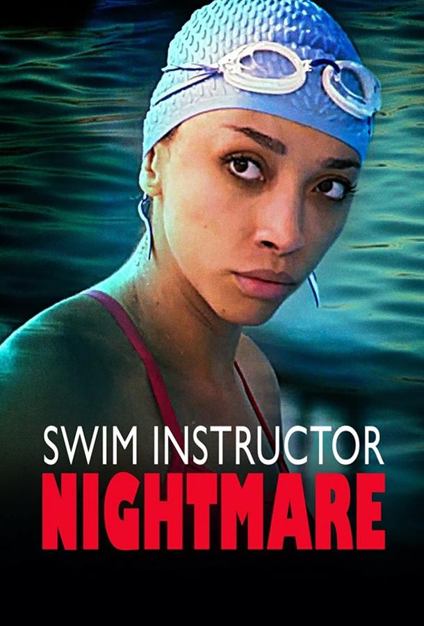 Кошмарный тренер по плаванию фильм (2022)