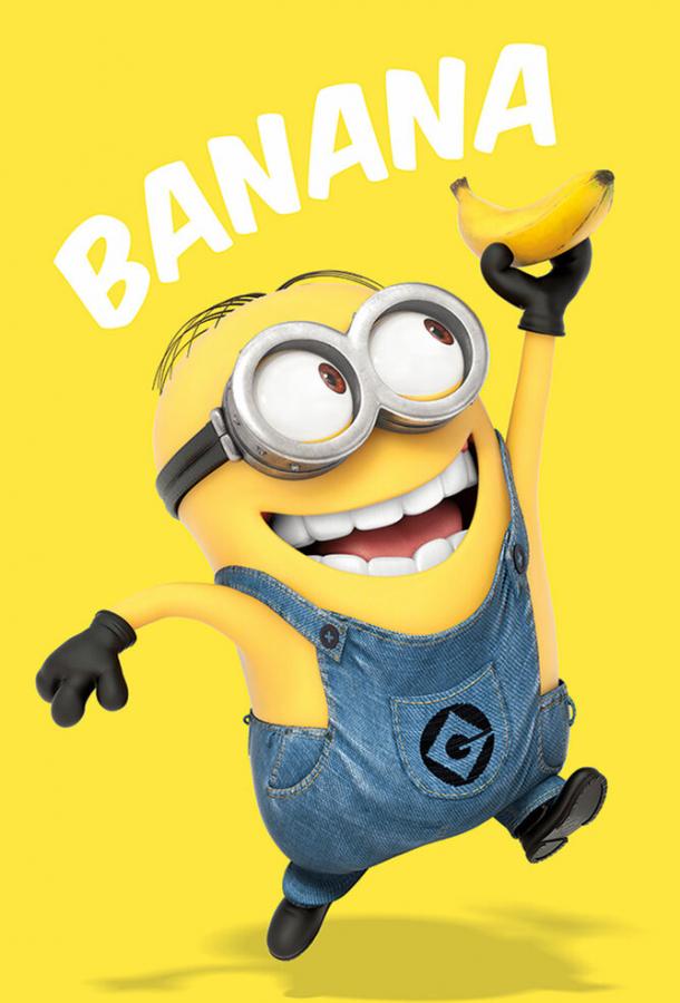 Банан мультфильм (2010)