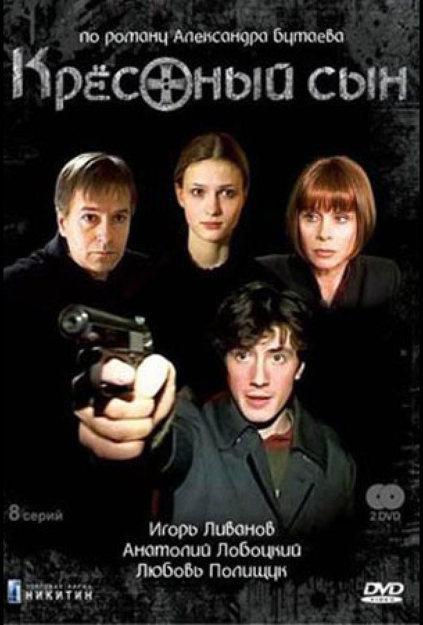 Крестный сын сериал (2003)