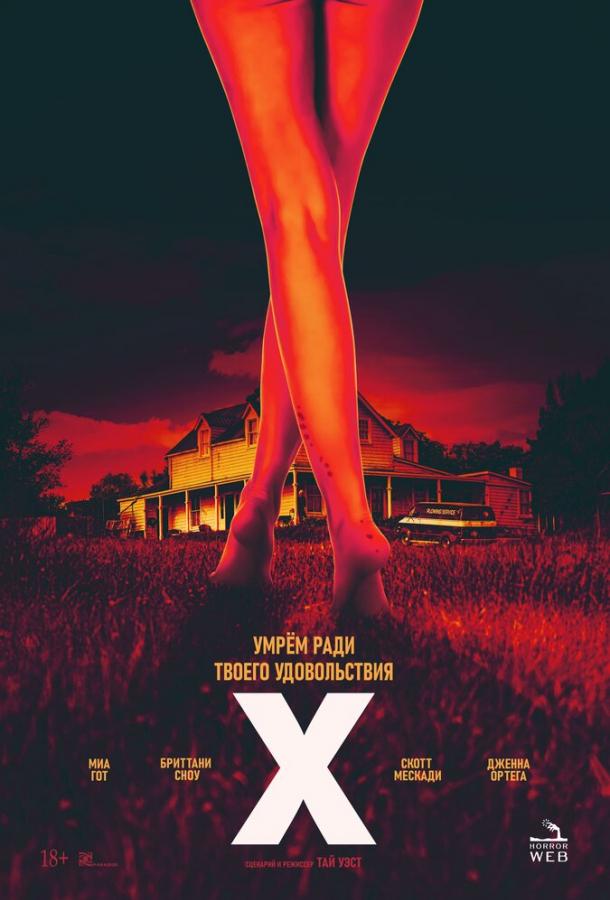 X / Икс фильм (2022)