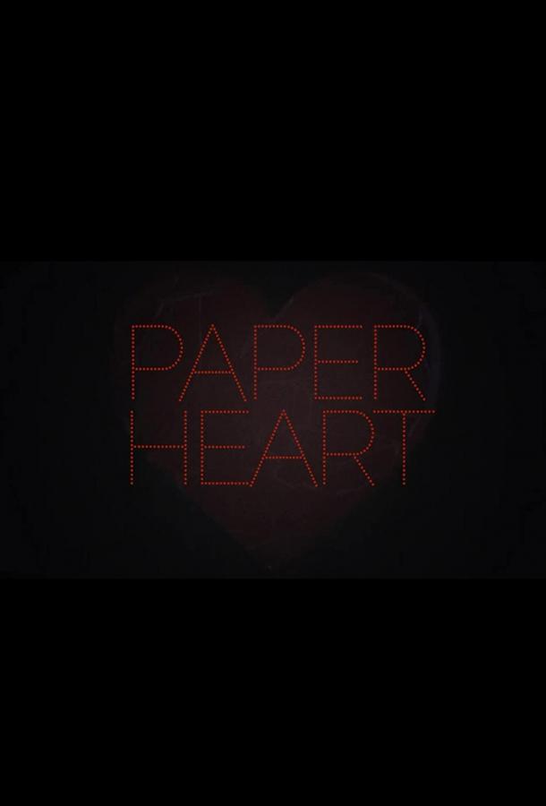 Бумажное сердце фильм (2021)